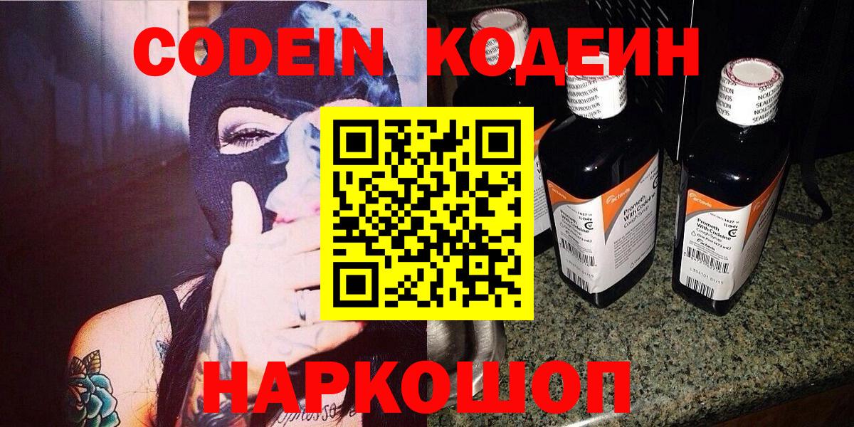 Биробиджан  Кодеиновый сироп Lean Purple Drank  Кодеин Purple Drank  Вход с VPN 